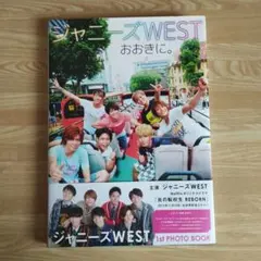 ジャニーズWEST おおきに。 1st PHOTO BOOK