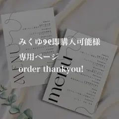 みくゆ୨୧即購入可能さま　専用ページ　ウェディング　メニュー表