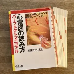 2026年最新】心電図の読み方パーフェクトマニュアルの人気アイテム