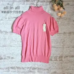 新品タグ付き◆ all in all♡アンゴラ混タートルニット　ナチュラル可愛い