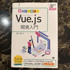 動かして学ぶ!Vue.js開発入門