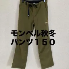 モンベル　パンツ150 裏起毛　※スレあり