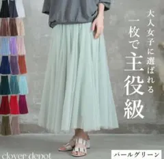 1回短時間のみ着用 美品チュール ロングスカート パールグリーン