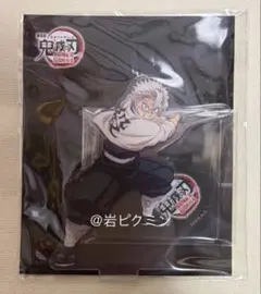 劇場版　鬼滅の刃　無限城編　猗窩座再来　不死川実弥　アクリルスタンド　柱