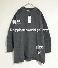 E hyphen world gallery ニットチュニック グレー F 新品