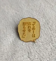 ジョジョの奇妙な冒険　名言ピンバッジ　空条承太郎