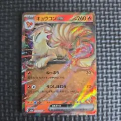 【300円セール】キュウコンex RR 038/165 ポケカ 売切れごめん!!のサムネイル