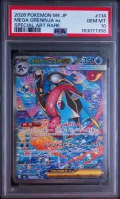 PSA10 メガゲッコウガex SAR 114/083 M4 ポケモンカード - メルカリ