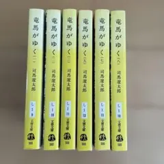 竜馬がゆく 全巻 Amazon.co.jp: 竜馬がゆく (新装版) 文庫 全8巻 完結セット (文春文庫