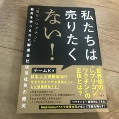私たちは売りたくない! : "危ないワクチン"販売を命じられた製薬会社現役社員…