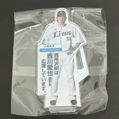 西川愛也 西武 ライオンズ 駅の推し獅子 アクリルスタンド