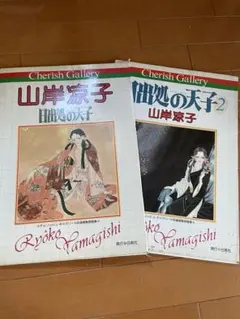 2026年最新】山岸凉子 原画の人気アイテム - メルカリ
