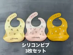 シリコンビブ 3枚セット お食事 エプロン 保育園 離乳食 まとめ売り スタイ