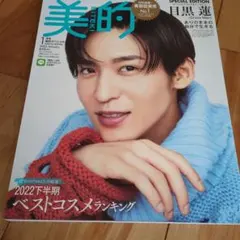 美的 目黒蓮さん表紙雑誌