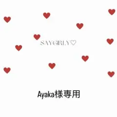 Ayaka様専用