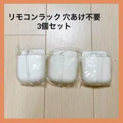 リモコンラック 穴あけ不要 3個セット 壁掛け ウォール収納 小物入れ