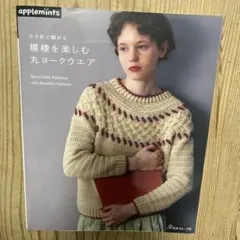 かぎ針で編める 模様を楽しむ丸ヨークウエア