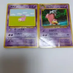 ポケモンカード ヤドン ヤドラン 旧裏面 2枚セット（状態はかなり悪いです）