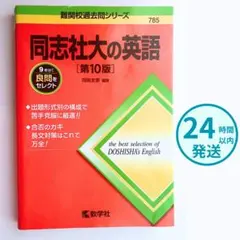 同志社大の英語 第10版