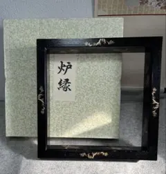 2025年最新】炉縁 茶道具の人気アイテム - メルカリ