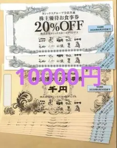 □ヨシックス□株主優待券□食事券1,000円券10枚□20％OFF券3枚