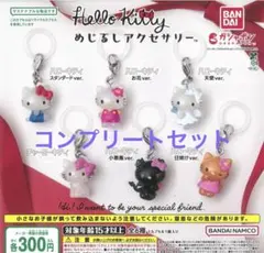ハローキティ めじるしアクセサリー/コンプリート6点まとめ