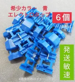 希少色６個【高品質】エレクトロタップ小分け コネクター配線用、未使用品♥匿名発送