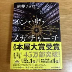 インザメガチャーチ