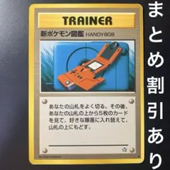 新ポケモン図鑑HANDY808 ◆ 拡張パック第1弾 金、銀、新世界へ…
