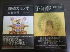 初版帯付き　東野圭吾　探偵ガリレオ　予知夢　単行本　2冊セット 探偵ガリレオ 予知夢 初版帯付き2冊セット - メルカリ
