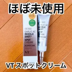【ほぼ未使用】VT ガーリック AC リードルショット スポットクリーム