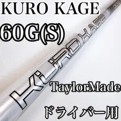 KUROKAGE　60G（S）　ドライバー用シャフト　テーラーメイド／クロカゲのサムネイル
