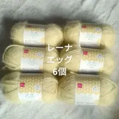 レーナ　エッグ　6個セット　ダイソー　毛糸
