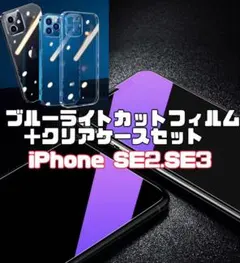 【iPhoneSE2.SE3】ブルーライトフィルム＋カメラ保護付ハードケース