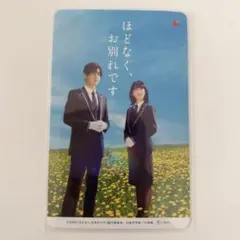 ほどなく、お別れです ムビチケ フライヤー モトローラ カード