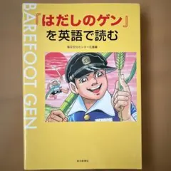 2026年最新】はだしのゲン 英語の人気アイテム - メルカリ