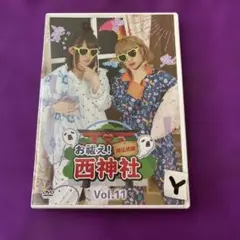 お祓え!西神社 Vol.11 DVD