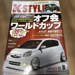 K-STYLE 2018年8月号 軽自動車カスタム雑誌