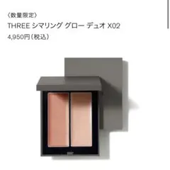 THREE シマリンググローデュオ X02