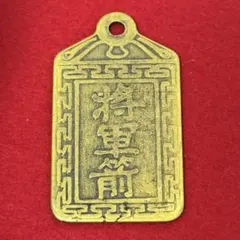 古銭 絵銭 古代文字紋 吊り飾り 護符 - メルカリ