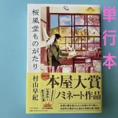 桜風堂ものがたり 村山早紀 サイン入り - メルカリ