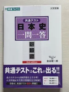 共通テスト 日本史 一問一答 完全版 2nd edition