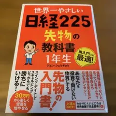 世界一やさしい日経225先物の教科書1年生 再入門にも最適! 世界一やさしい日経225先物の教科書1年生 ジョン・シュウギョウ - メルカリ