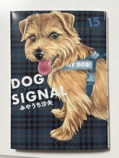 DOG SIGNAL ドッグシグナル 15巻