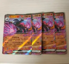 エンニュートex RR4枚まとめ売り ポケモンカードのサムネイル