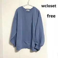 wcloset ロゴ刺繍　スウェット　くすみブルー