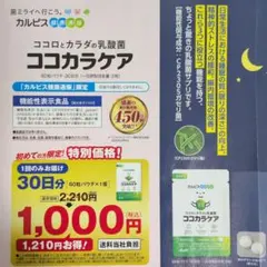 カルピス　ココカラケア30日分¥1000でお試し　専用ハガキ付広告