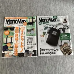 MonoMax 4月号 5月号 2冊セット　　付録なしのサムネイル