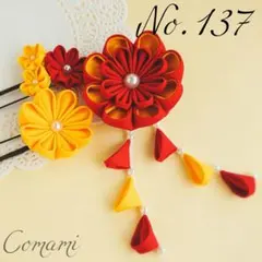 つまみ細工　髪飾り　成人式　卒業式　七五三　結婚式　黄色　赤　【No.137】