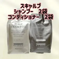 専用エクメール スキャルプシャンプー4袋＋エクメールコンディショナー3袋 試してみた】薬用エクメール スキャルプ シャンプー/コンディショナー